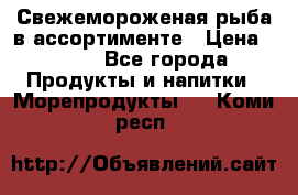 Свежемороженая рыба в ассортименте › Цена ­ 140 - Все города Продукты и напитки » Морепродукты   . Коми респ.